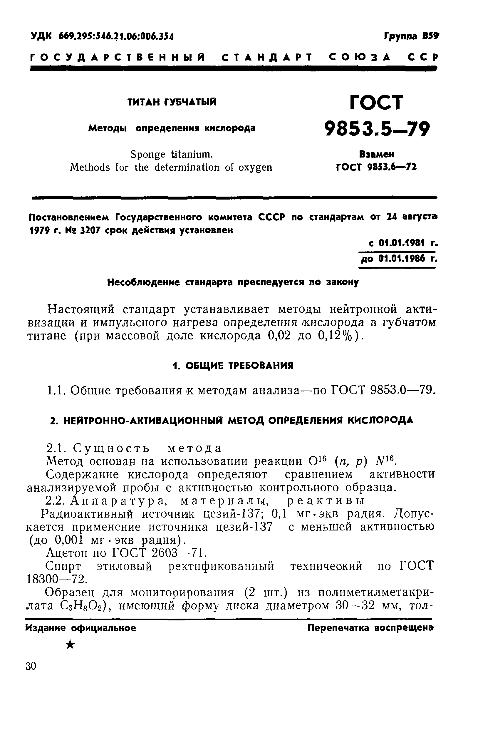 Страница 1 ГОСТ 9853.5-79