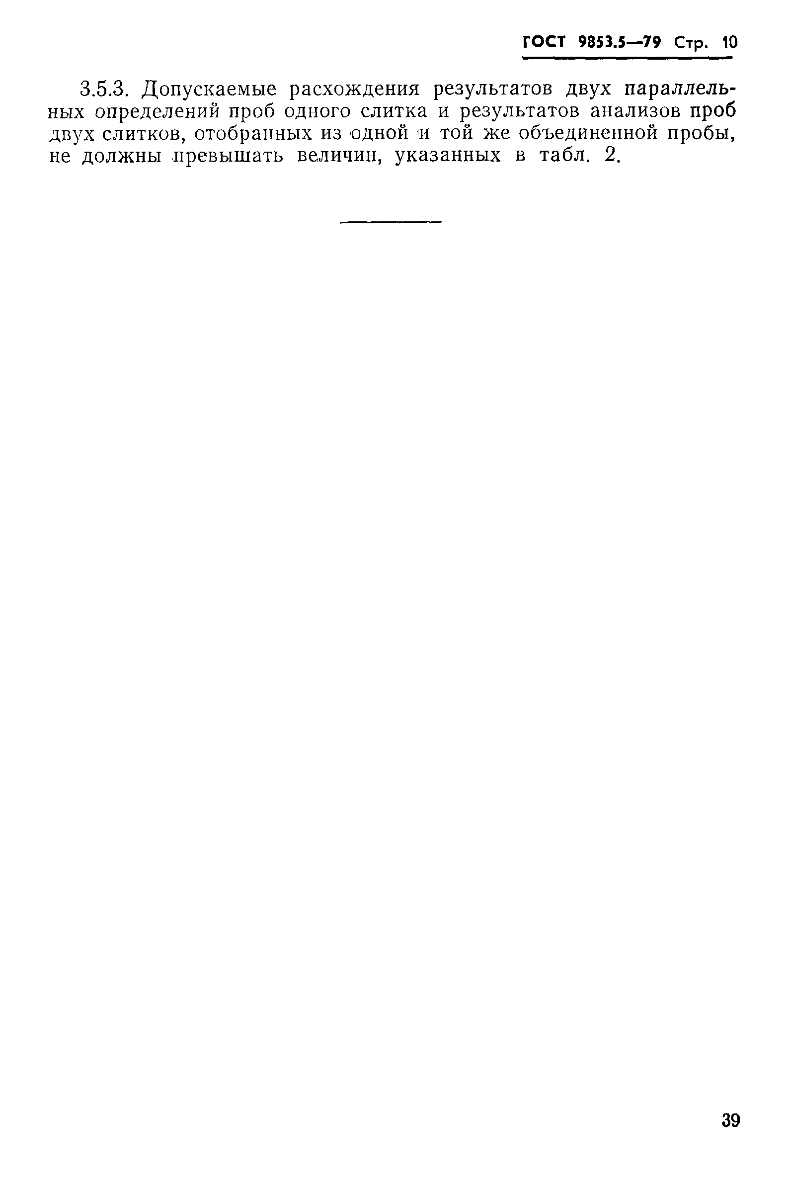 Страница 10 ГОСТ 9853.5-79