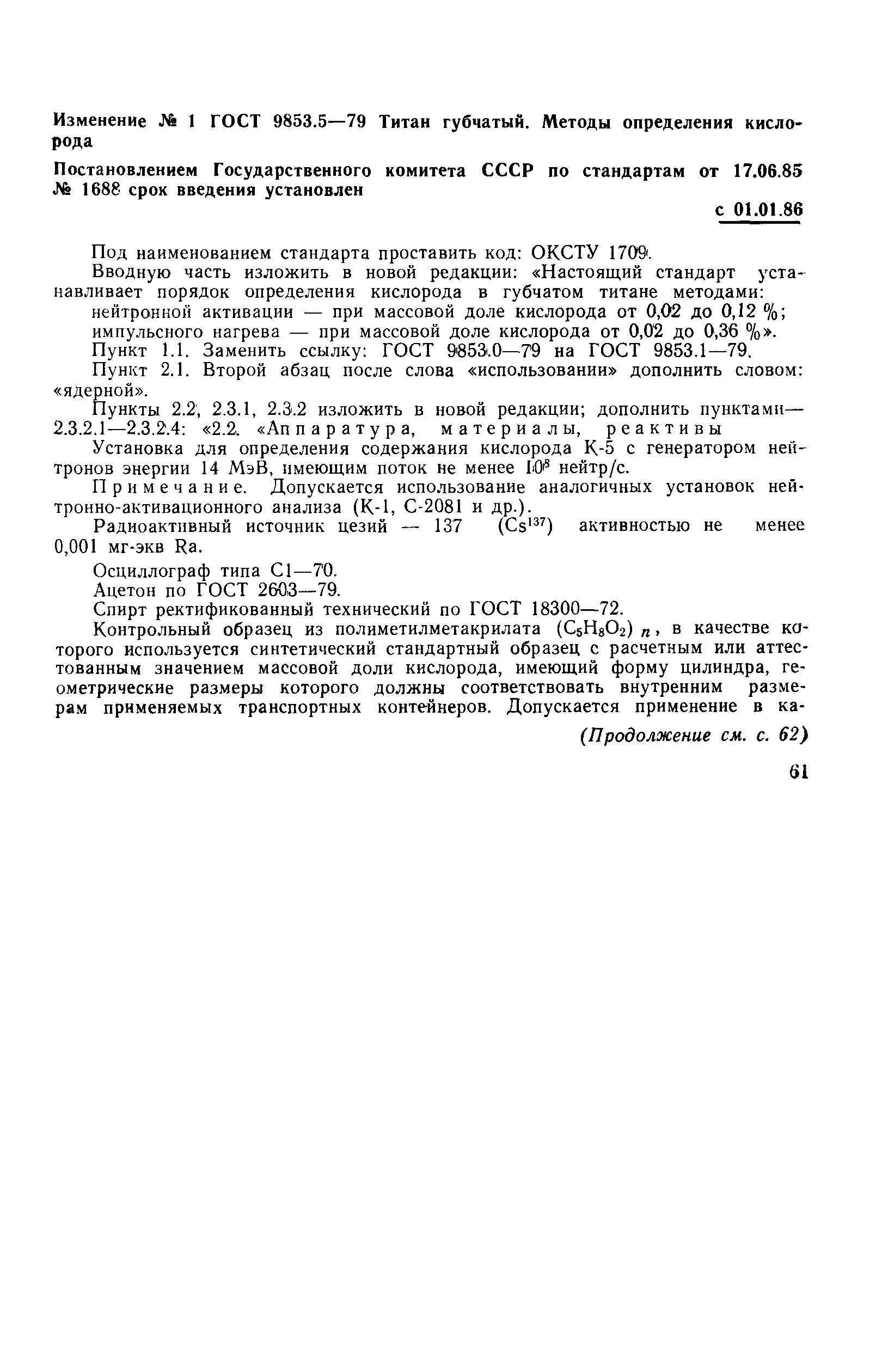 Страница 11 ГОСТ 9853.5-79