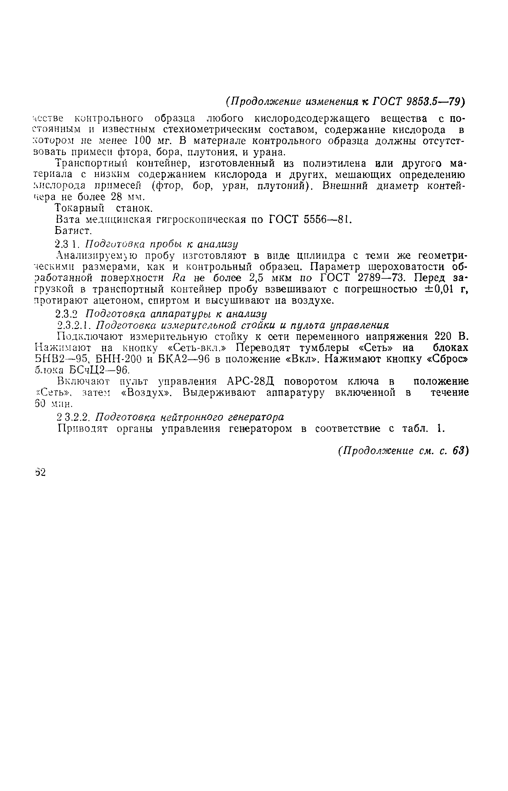 Страница 12 ГОСТ 9853.5-79