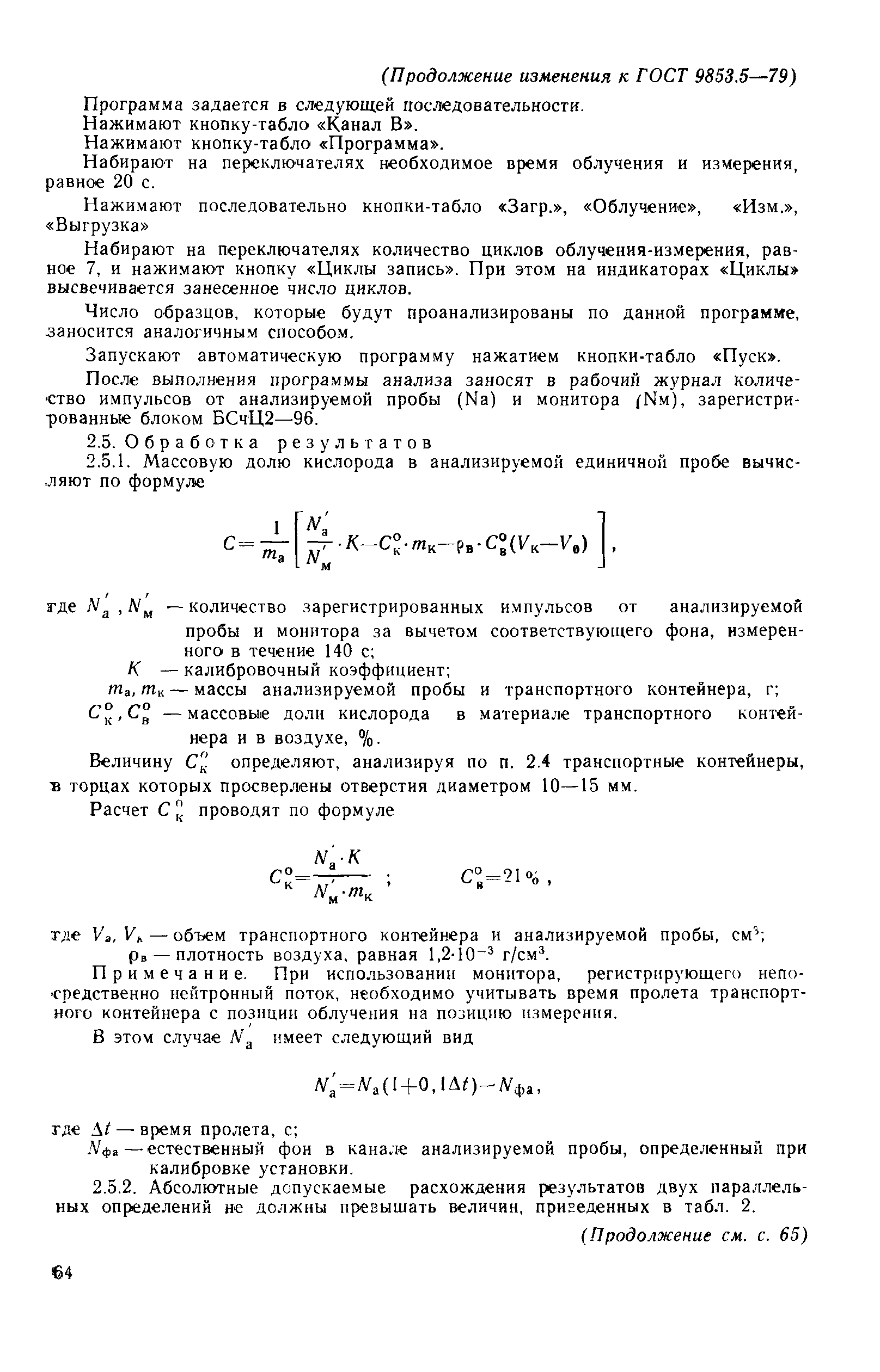 Страница 14 ГОСТ 9853.5-79
