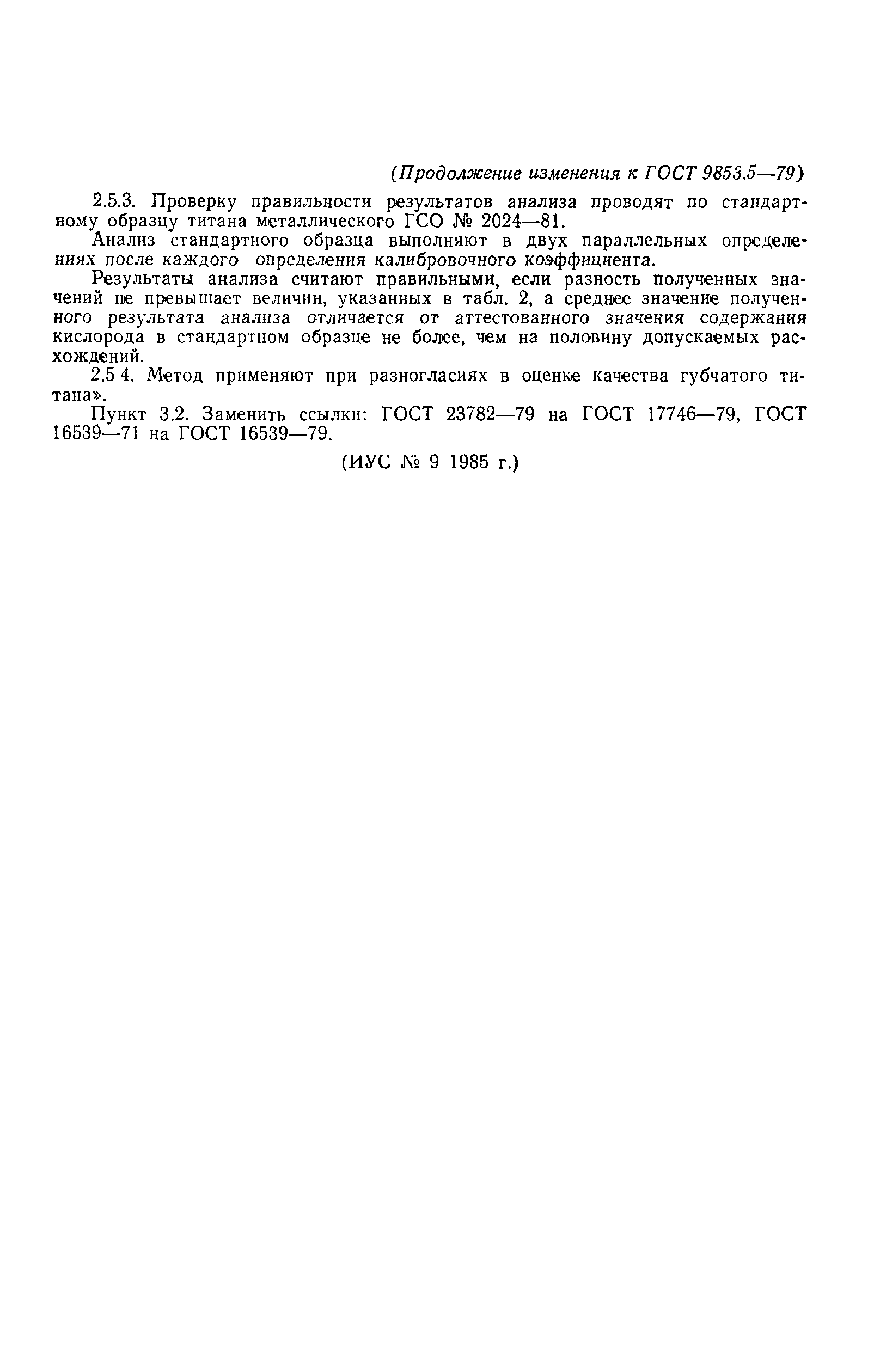 Страница 16 ГОСТ 9853.5-79