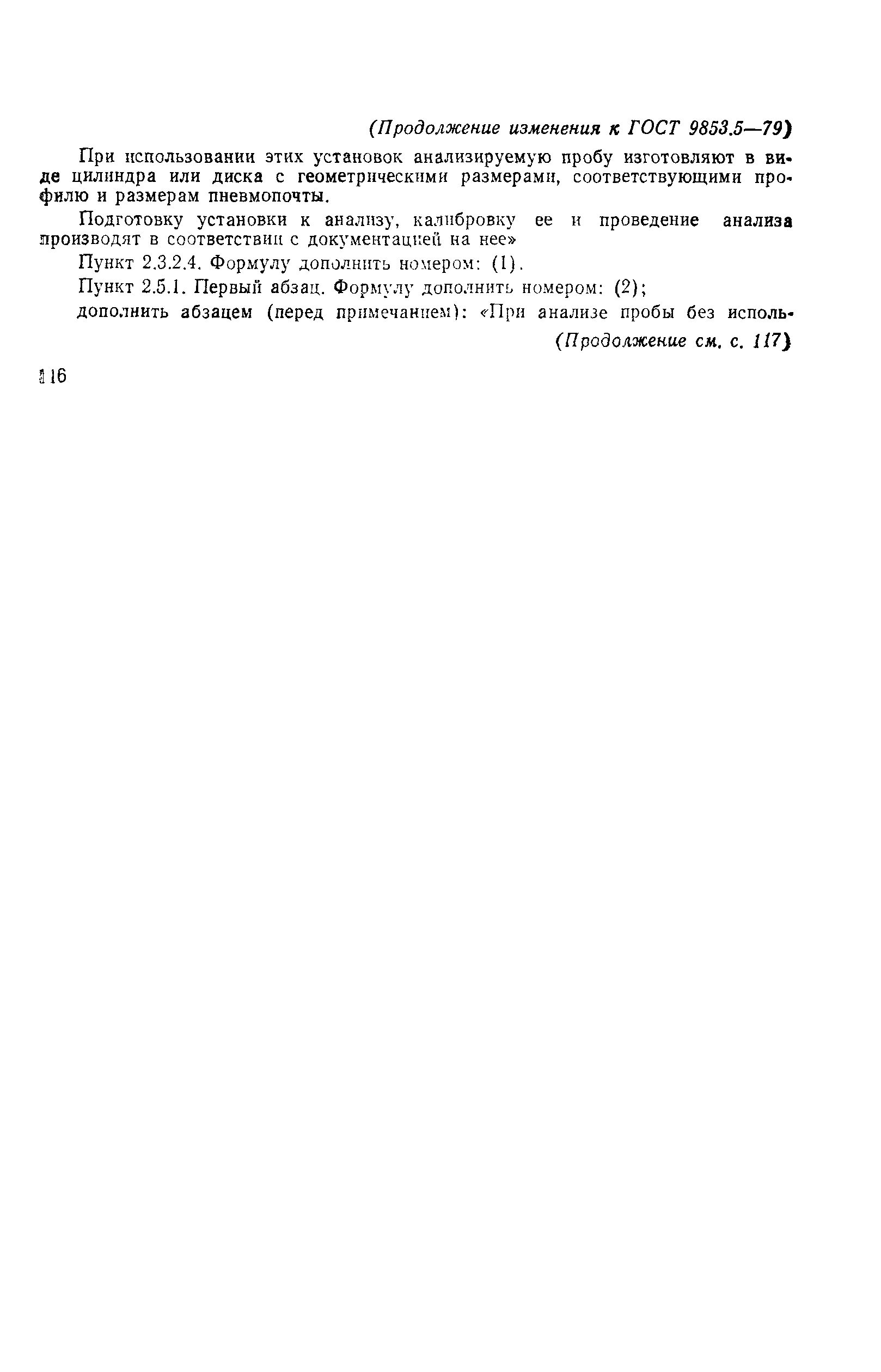 Страница 18 ГОСТ 9853.5-79