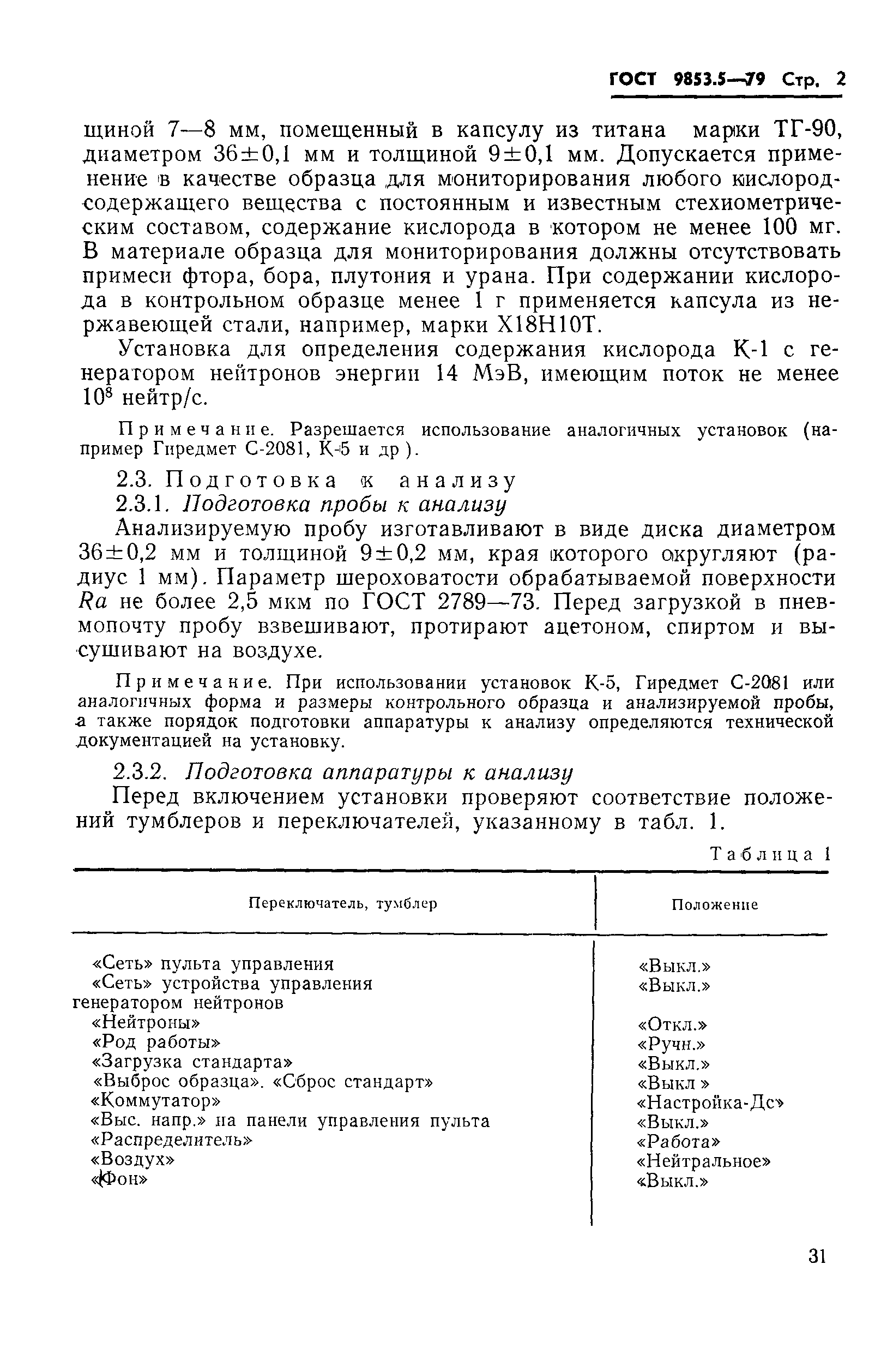 Страница 2 ГОСТ 9853.5-79