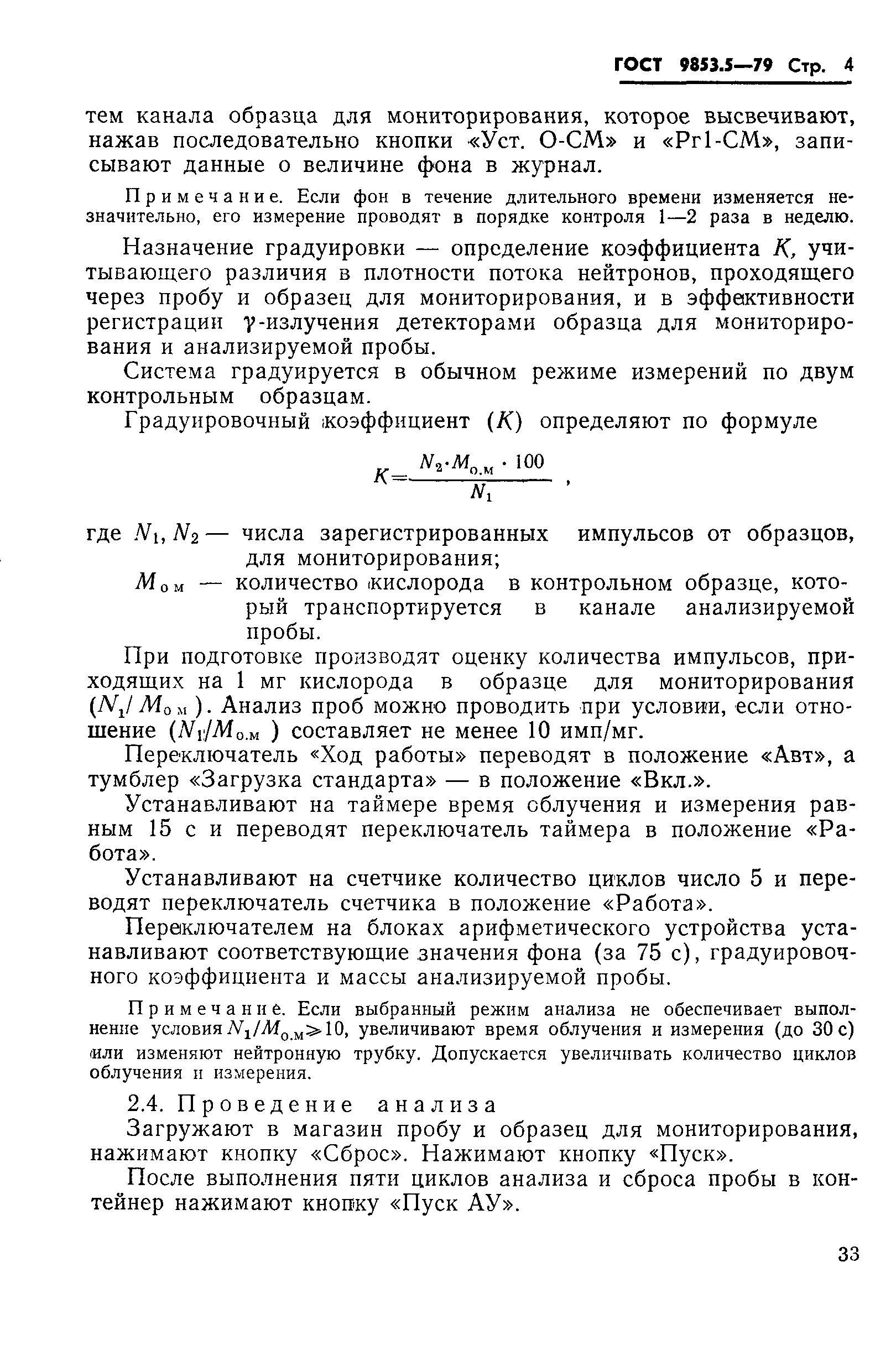 Страница 4 ГОСТ 9853.5-79