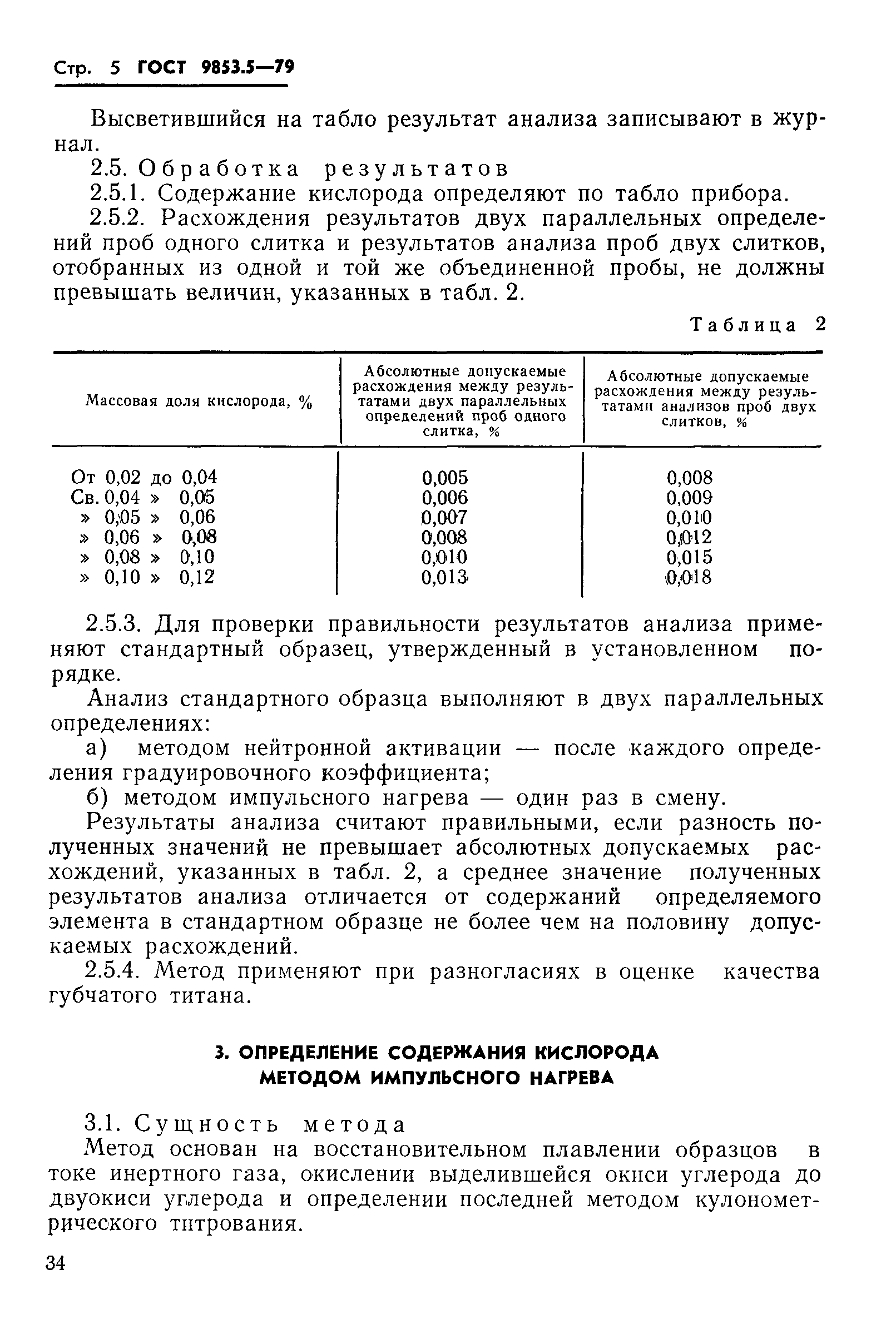 Страница 5 ГОСТ 9853.5-79