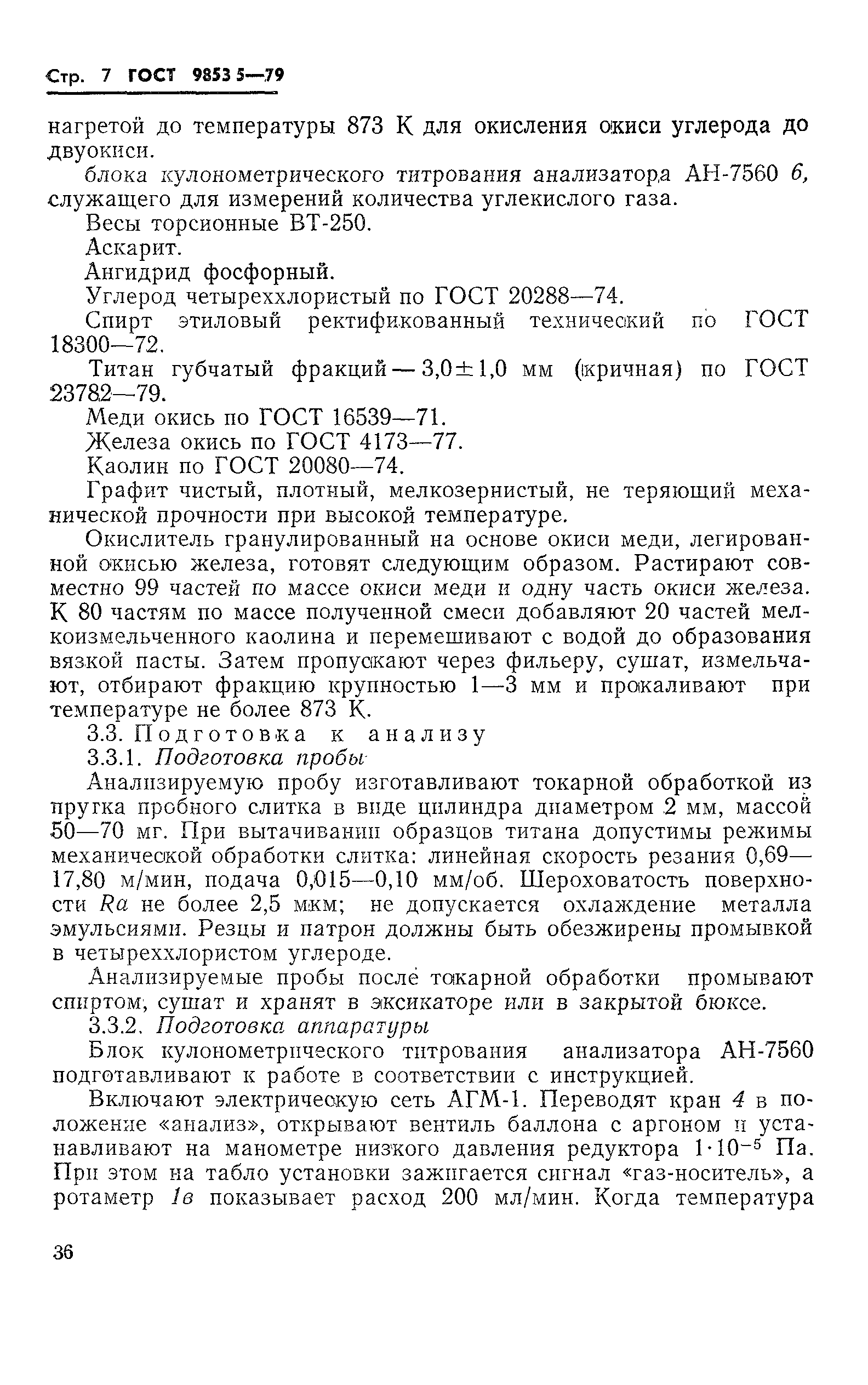 Страница 7 ГОСТ 9853.5-79