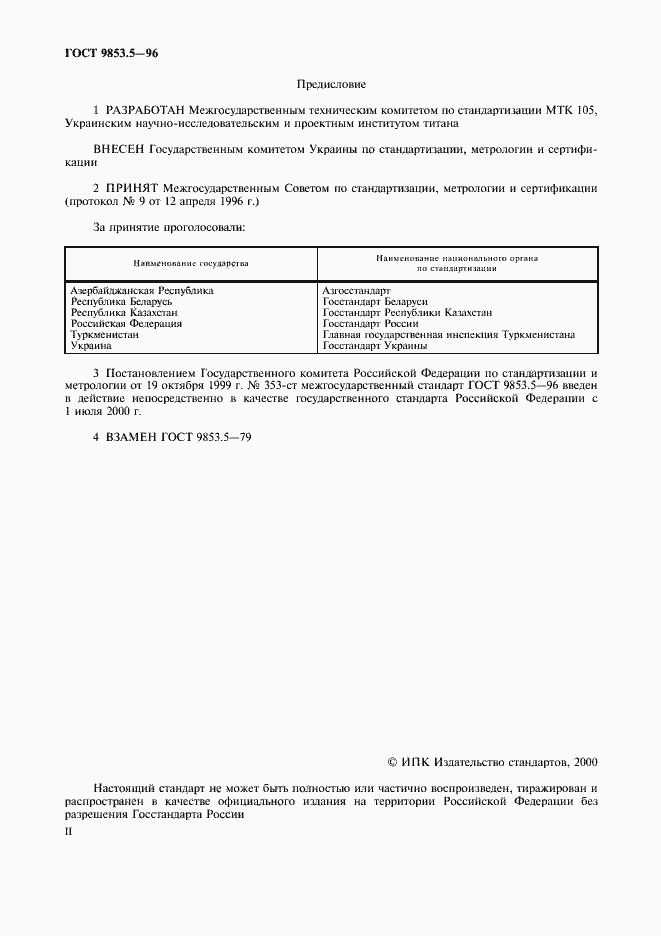 Страница 2 ГОСТ 9853.5-96
