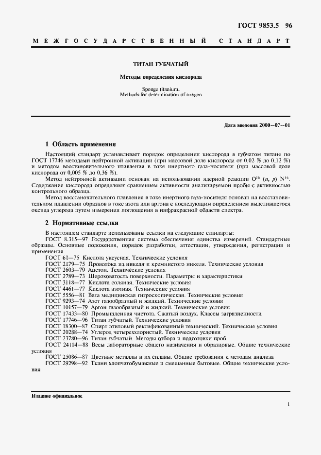 Страница 3 ГОСТ 9853.5-96