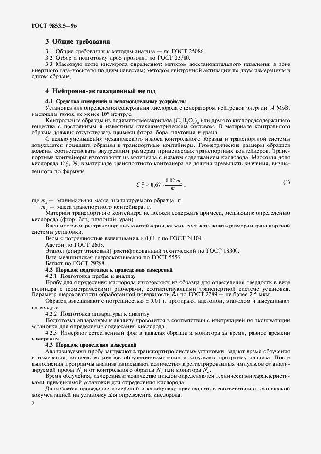 Страница 4 ГОСТ 9853.5-96