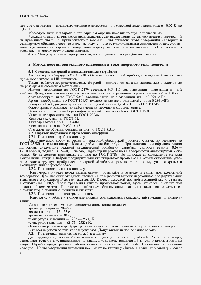 Страница 6 ГОСТ 9853.5-96