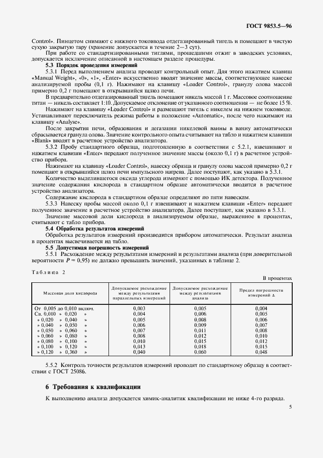Страница 7 ГОСТ 9853.5-96
