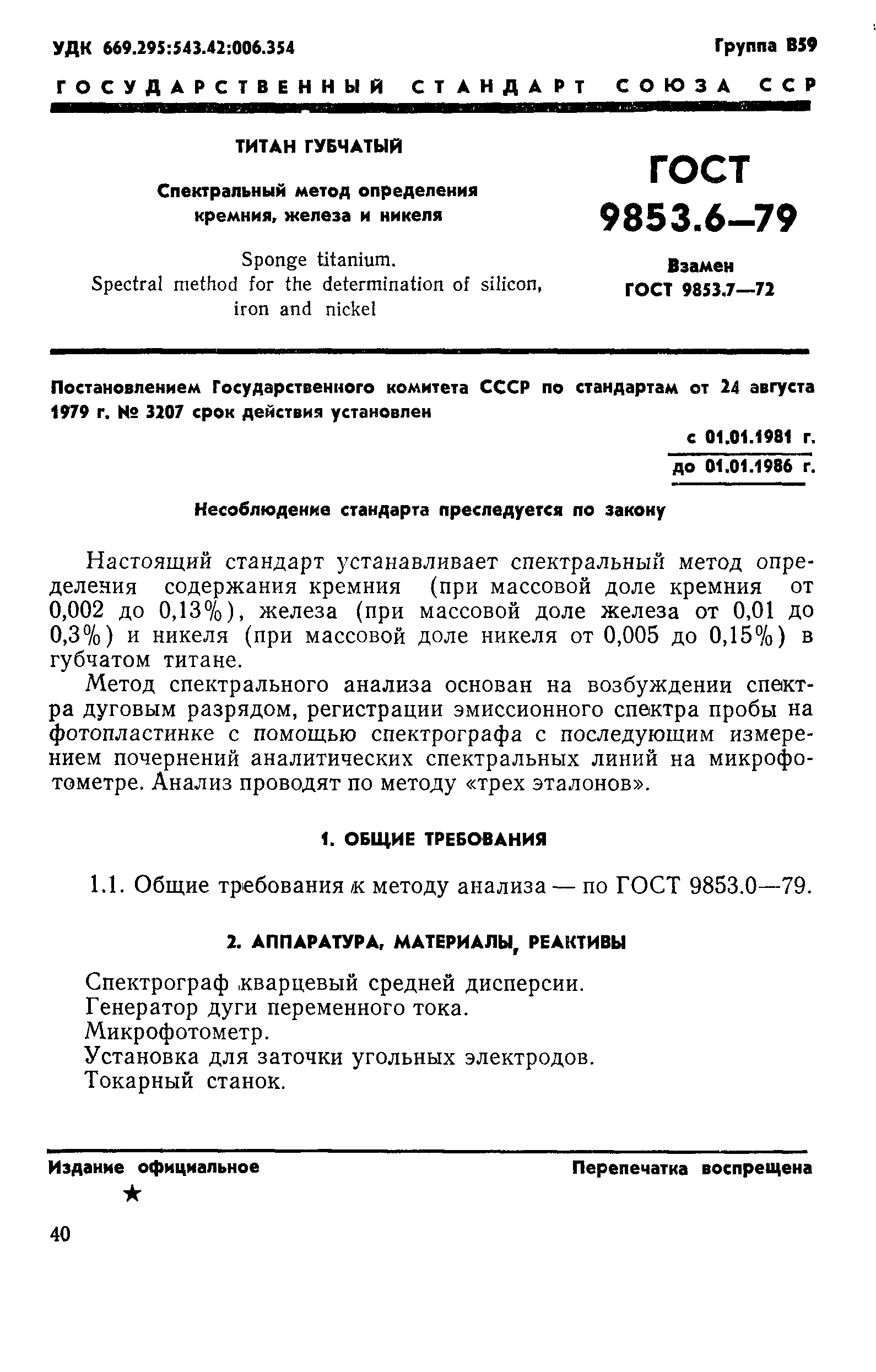 Страница 1 ГОСТ 9853.6-79