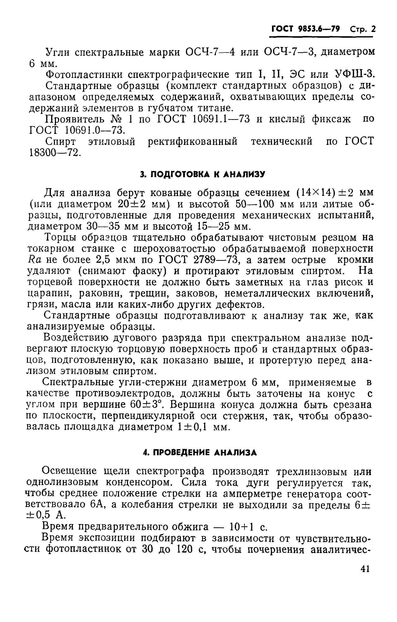 Страница 2 ГОСТ 9853.6-79