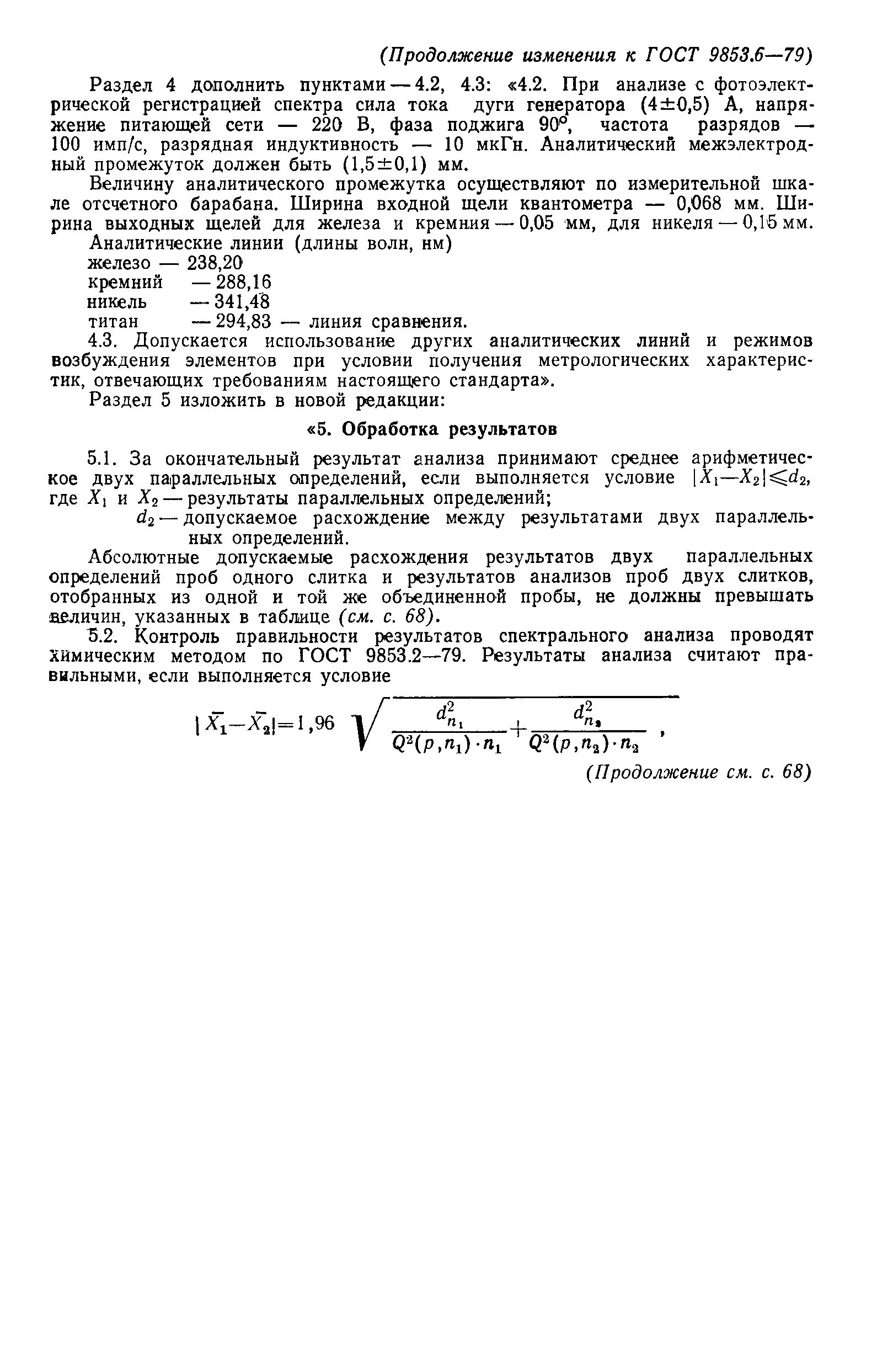 Страница 7 ГОСТ 9853.6-79