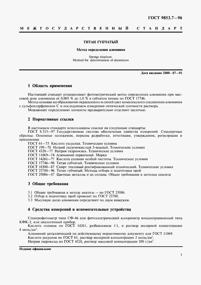 Страница 3 ГОСТ 9853.7-96