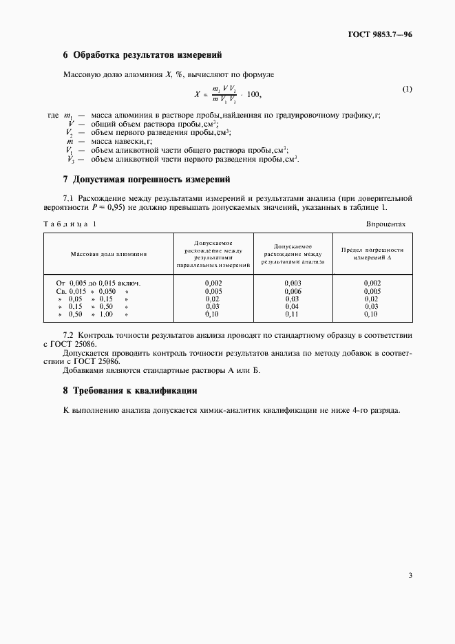 Страница 5 ГОСТ 9853.7-96