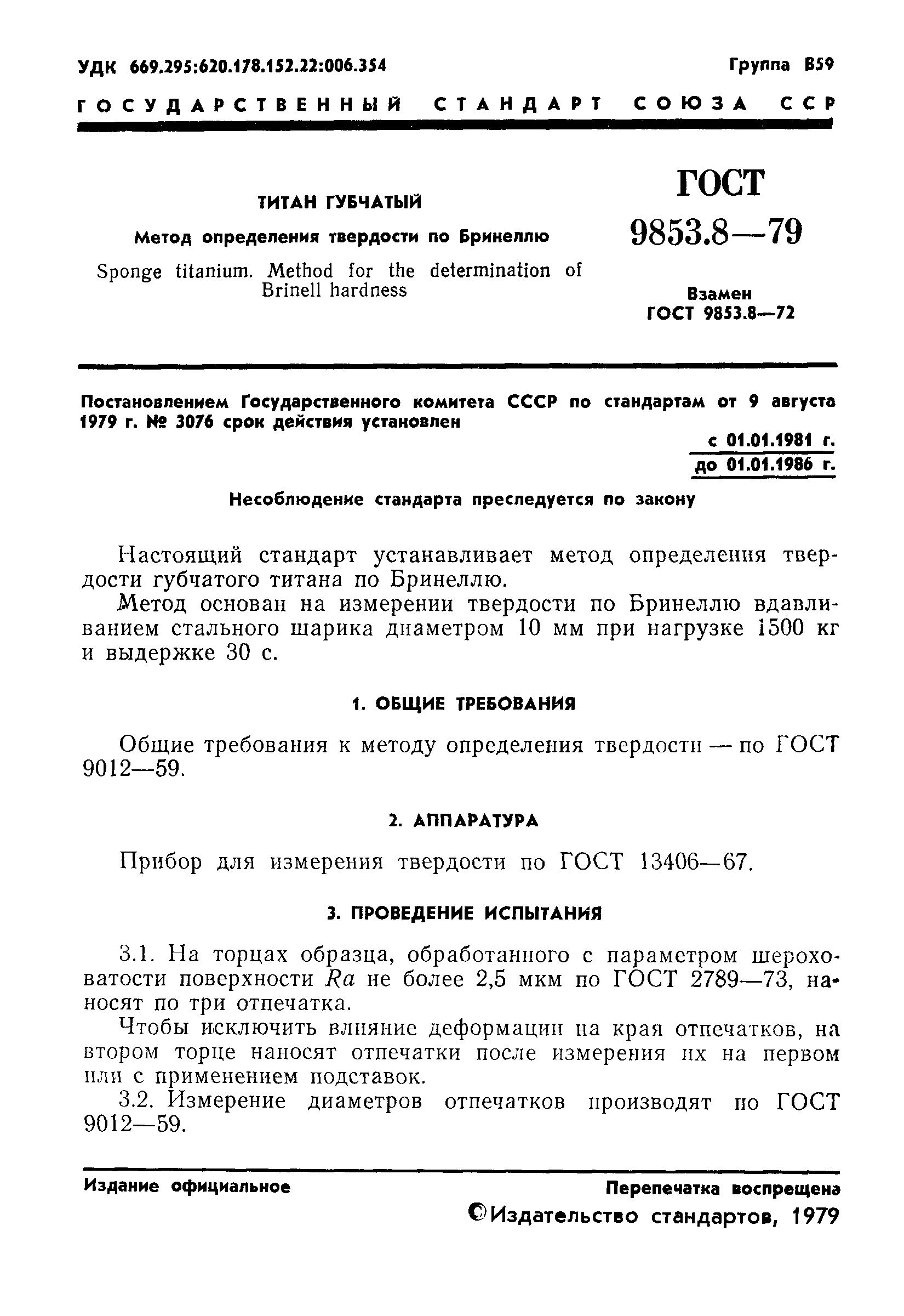 Страница 3 ГОСТ 9853.8-79