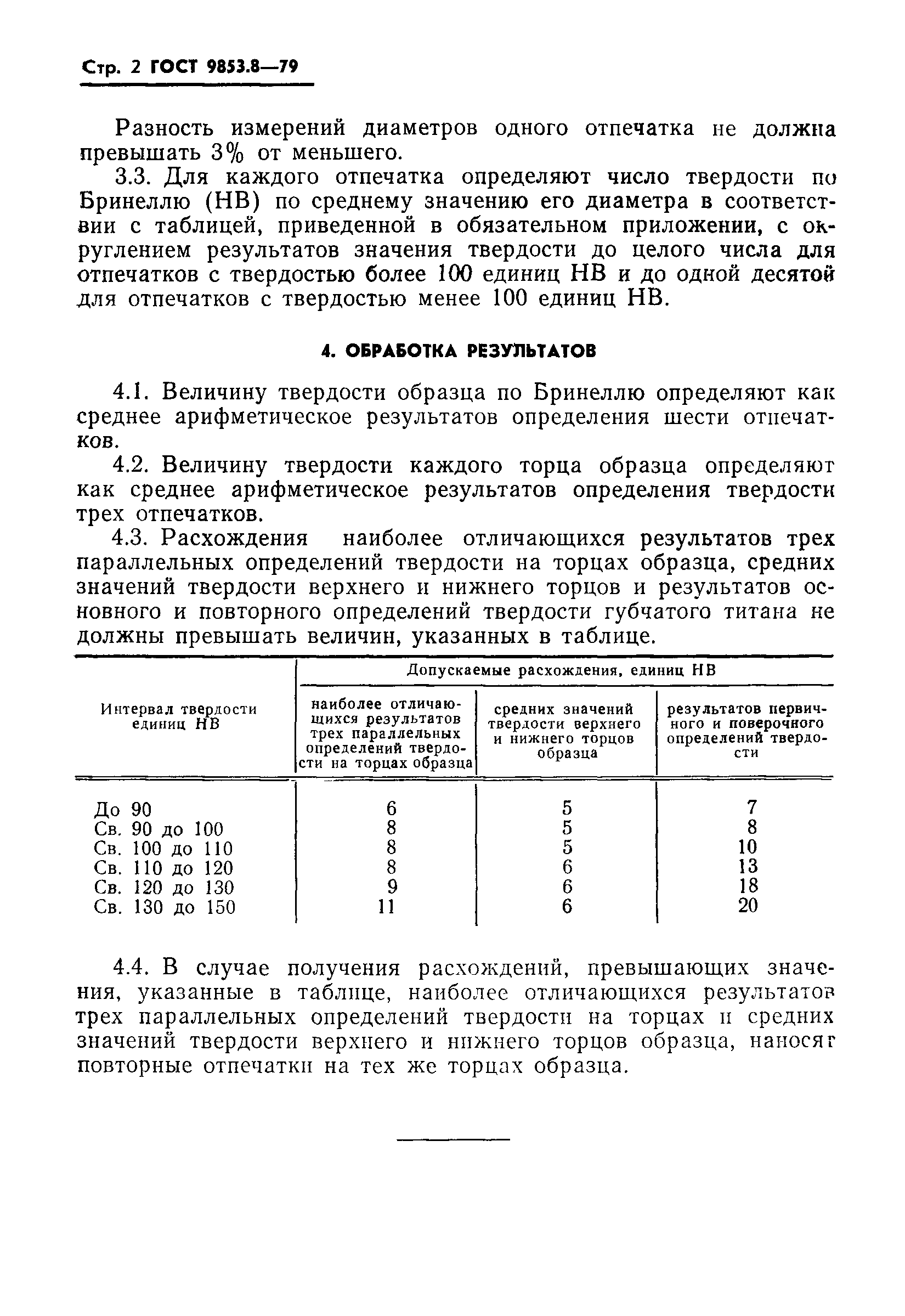 Страница 4 ГОСТ 9853.8-79