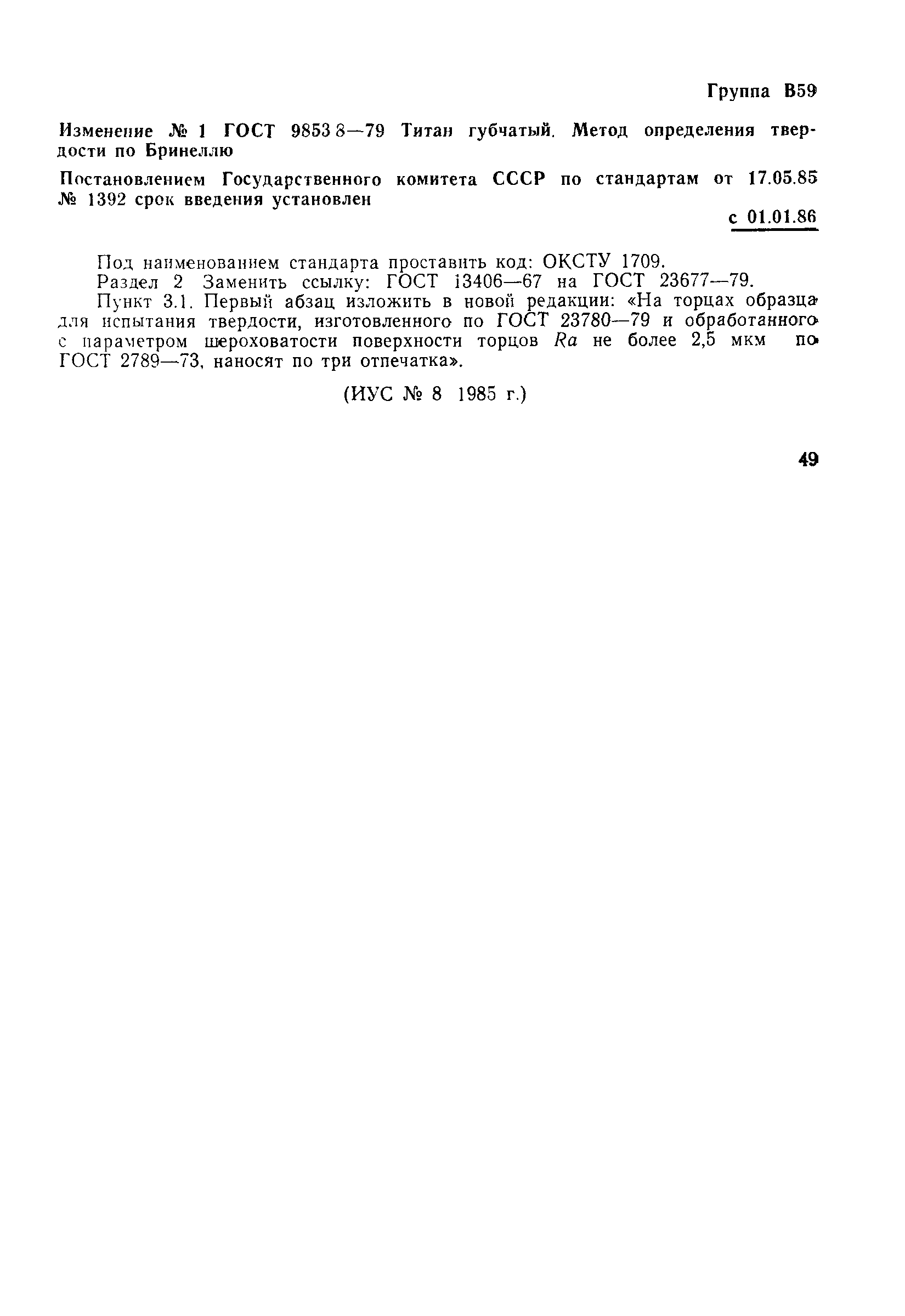 Страница 6 ГОСТ 9853.8-79