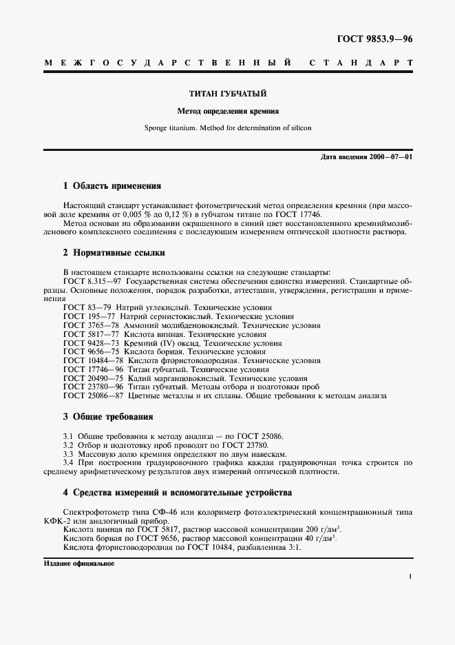 Страница 4 ГОСТ 9853.9-96