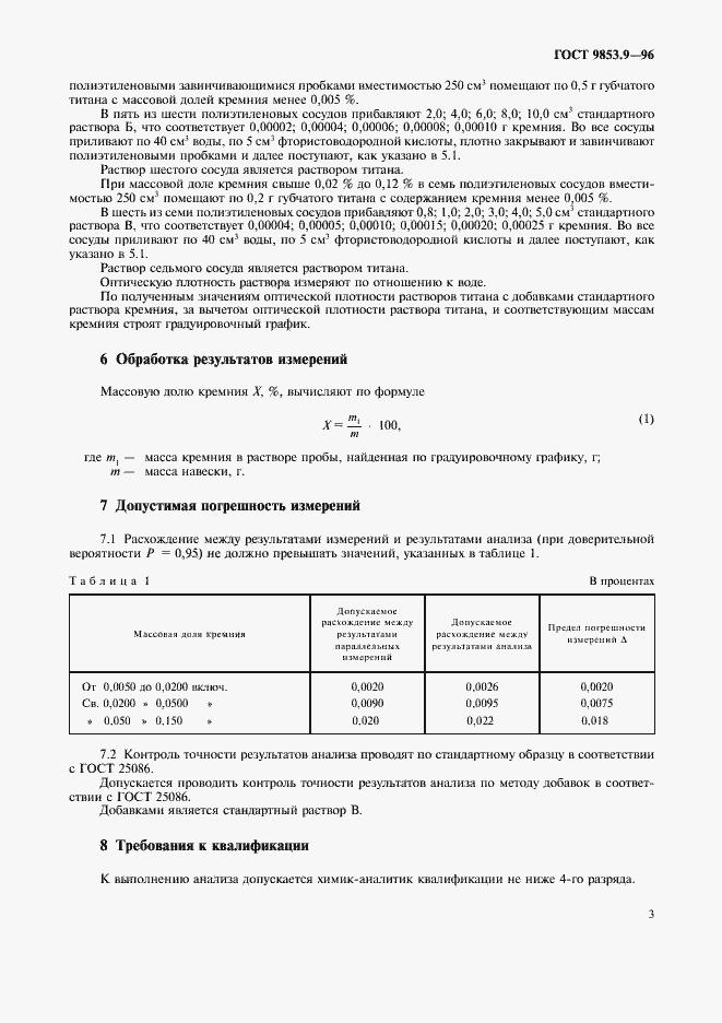 Страница 6 ГОСТ 9853.9-96
