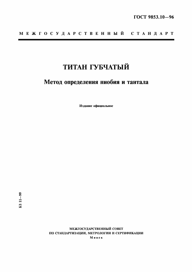 Страница 1 ГОСТ 9853.10-96