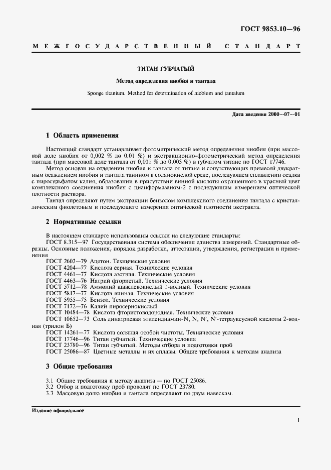 Страница 3 ГОСТ 9853.10-96