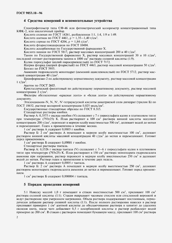 Страница 4 ГОСТ 9853.10-96
