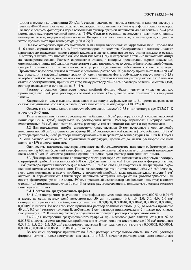 Страница 5 ГОСТ 9853.10-96