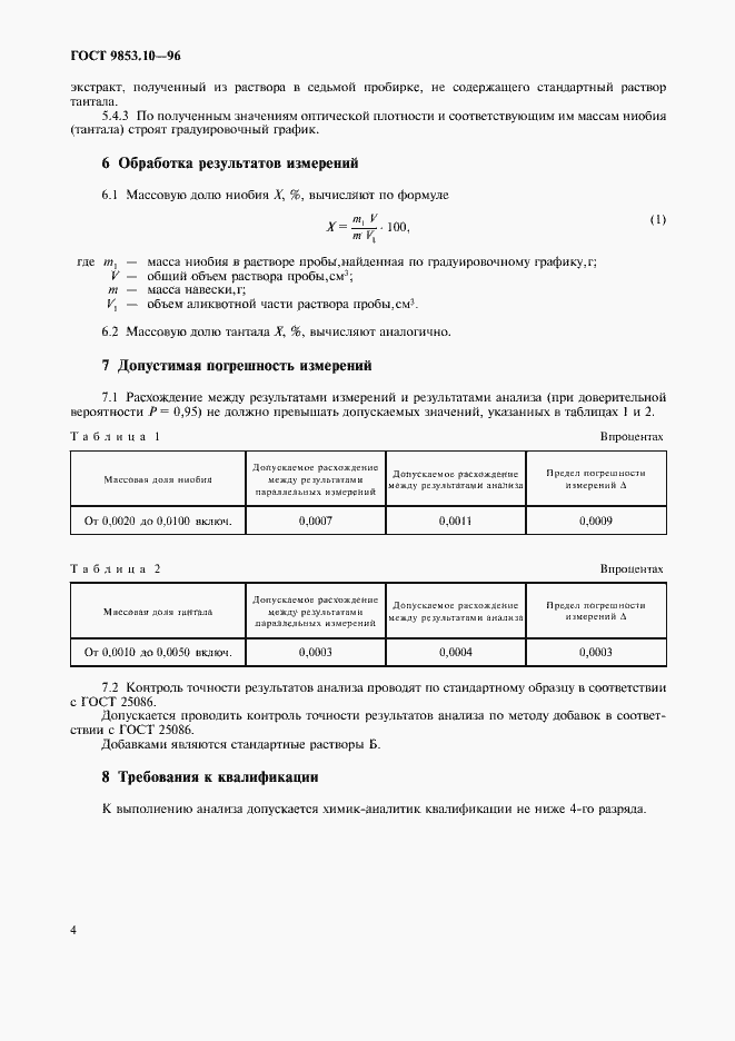 Страница 6 ГОСТ 9853.10-96