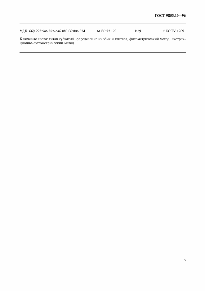 Страница 7 ГОСТ 9853.10-96
