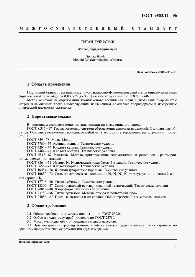 Страница 4 ГОСТ 9853.11-96