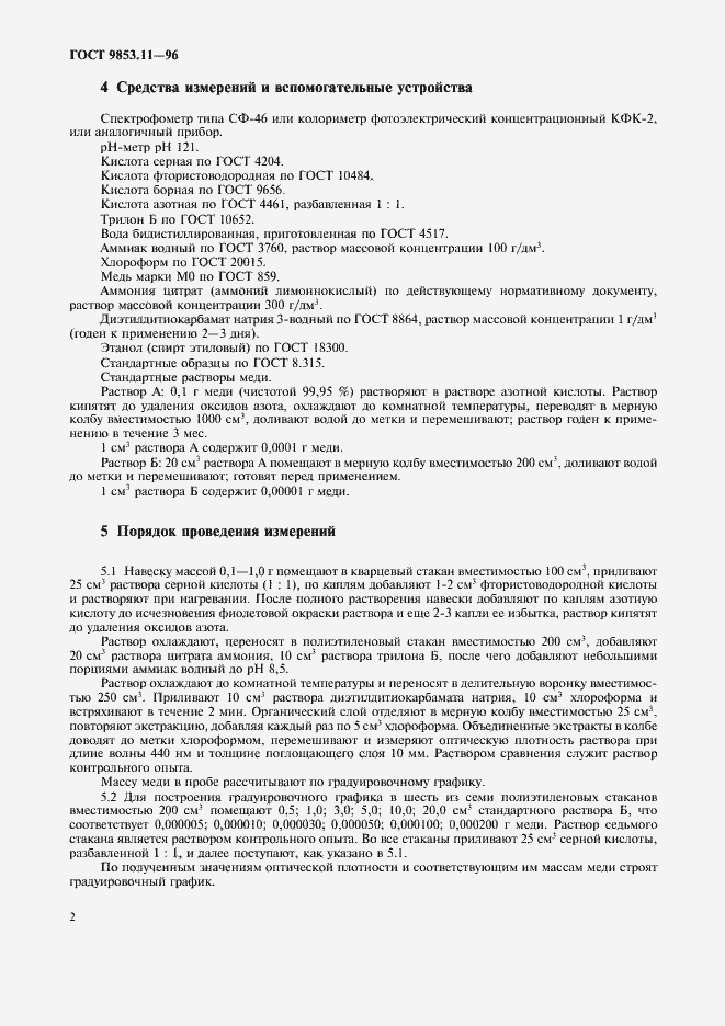 Страница 5 ГОСТ 9853.11-96