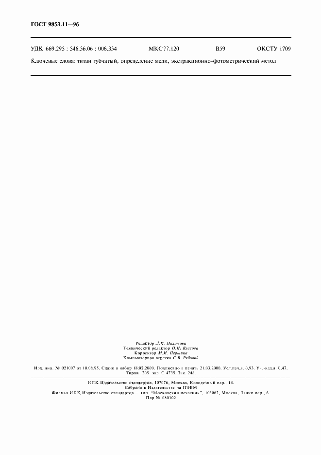 Страница 7 ГОСТ 9853.11-96