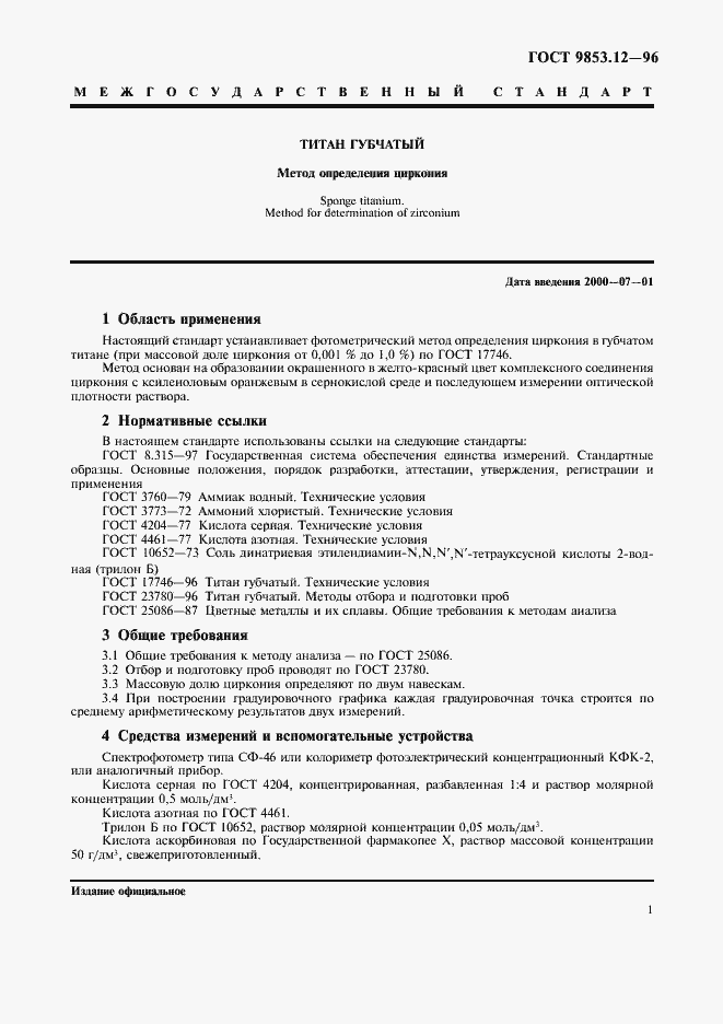 Страница 4 ГОСТ 9853.12-96