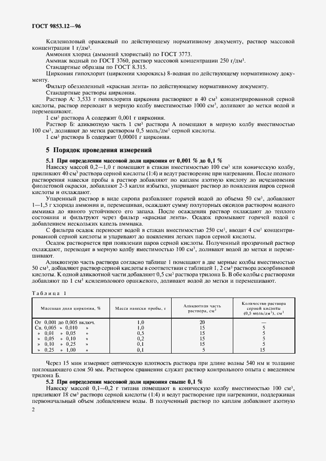 Страница 5 ГОСТ 9853.12-96