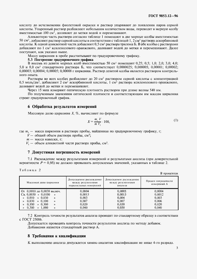 Страница 6 ГОСТ 9853.12-96