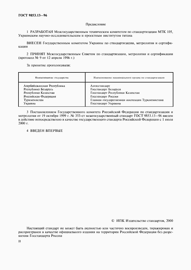 Страница 2 ГОСТ 9853.13-96