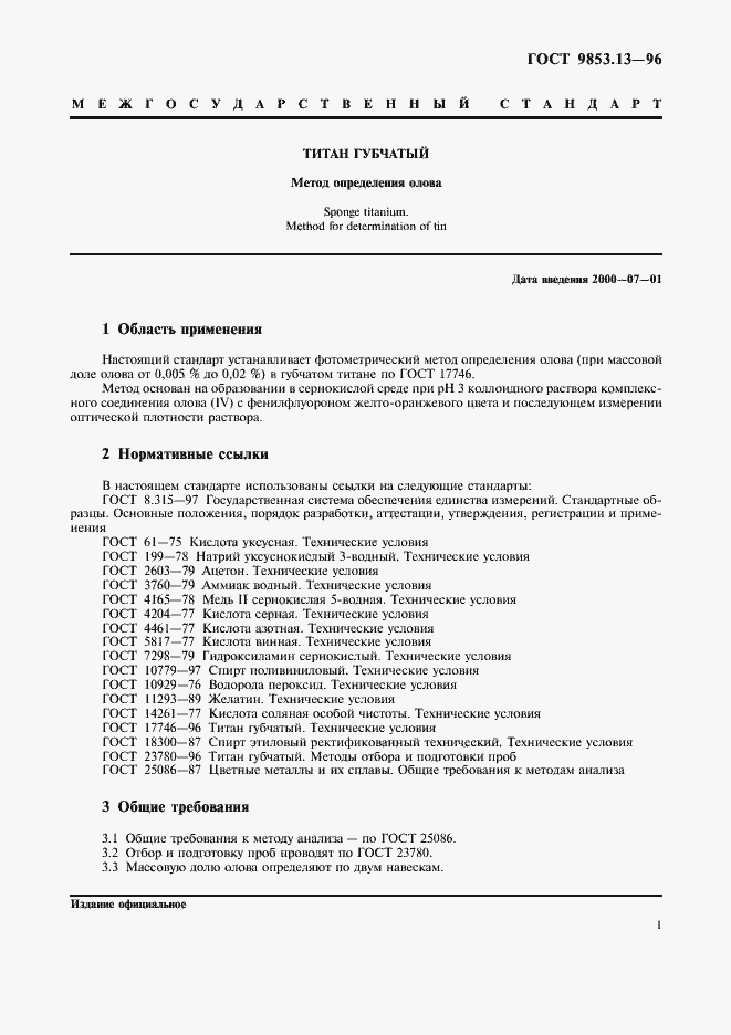 Страница 4 ГОСТ 9853.13-96