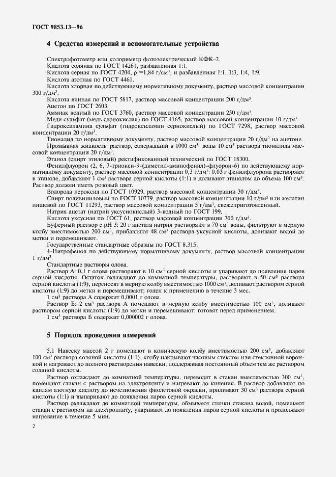 Страница 5 ГОСТ 9853.13-96