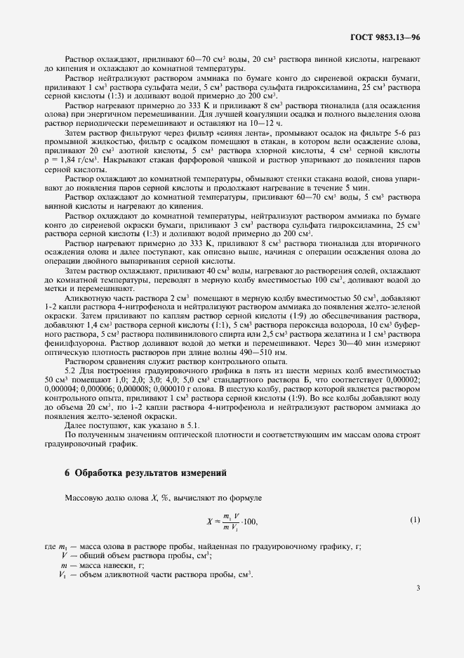 Страница 6 ГОСТ 9853.13-96