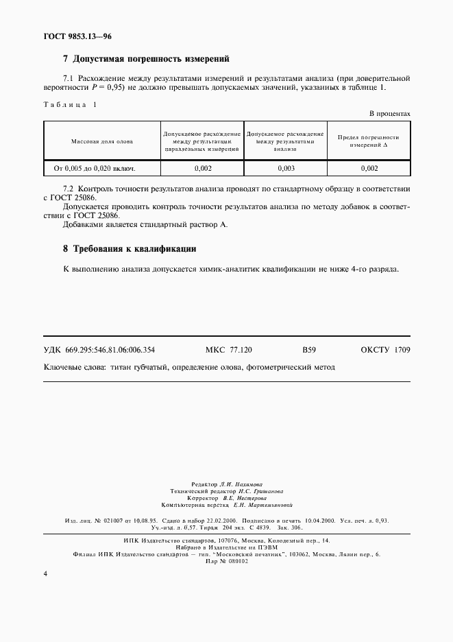 Страница 7 ГОСТ 9853.13-96