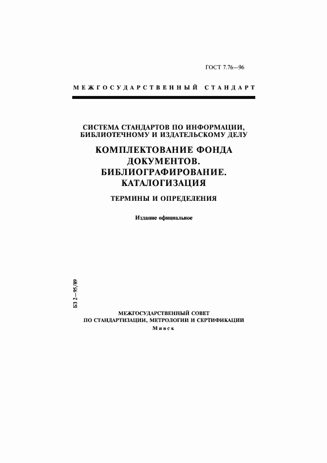 Страница 1 ГОСТ 7.76-96