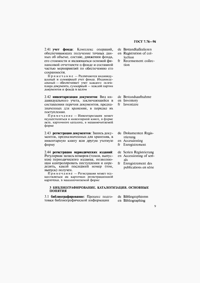 Страница 12 ГОСТ 7.76-96