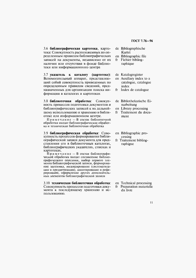 Страница 14 ГОСТ 7.76-96