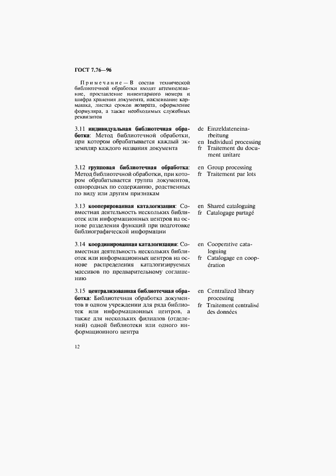 Страница 15 ГОСТ 7.76-96