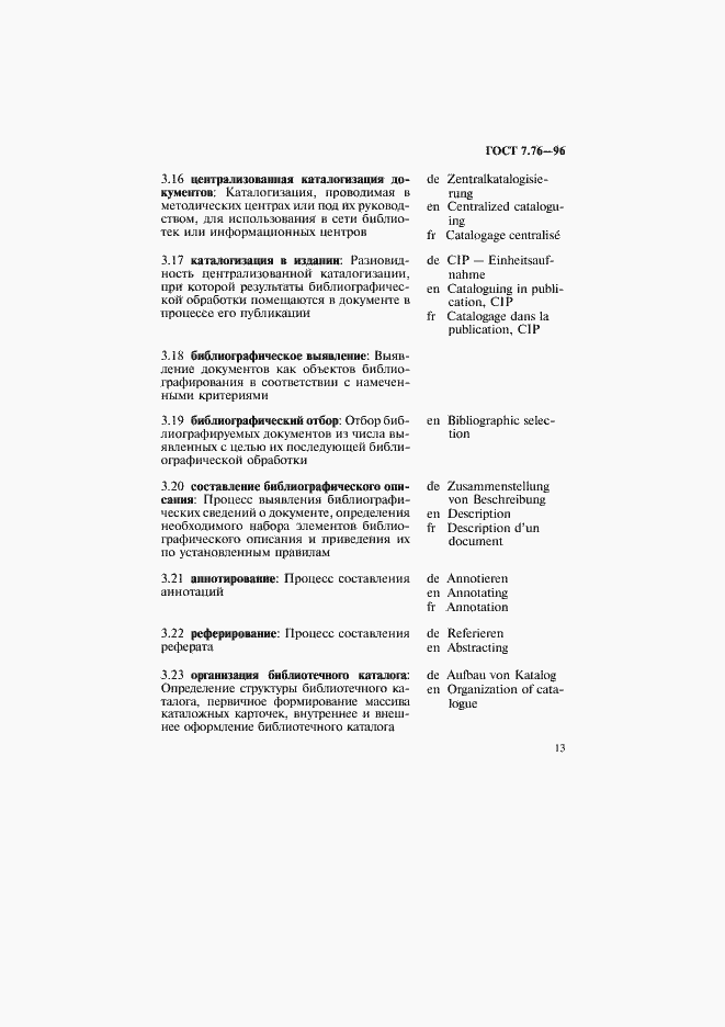 Страница 16 ГОСТ 7.76-96