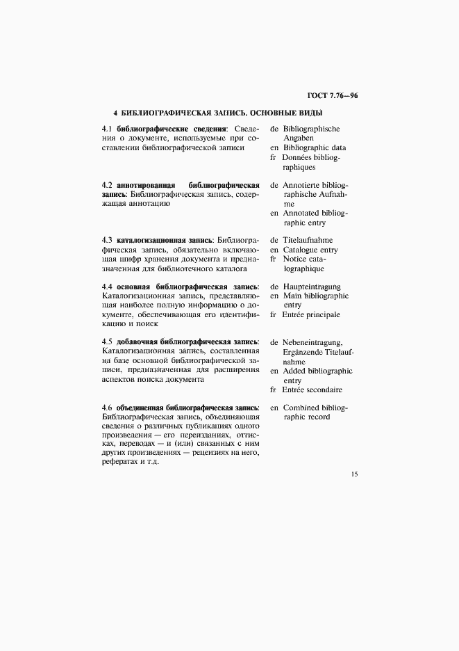 Страница 18 ГОСТ 7.76-96