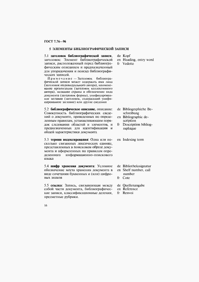 Страница 19 ГОСТ 7.76-96